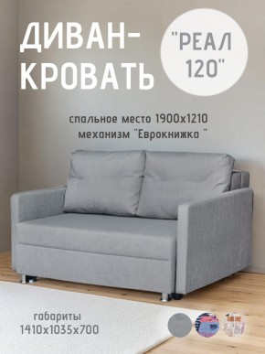 Диван Реал 120 (BALTIC GREY) в Соликамске - solikamsk.mebel24.online | фото