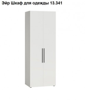 Эйр Шкаф для одежды 13.341 в Соликамске - solikamsk.mebel24.online | фото