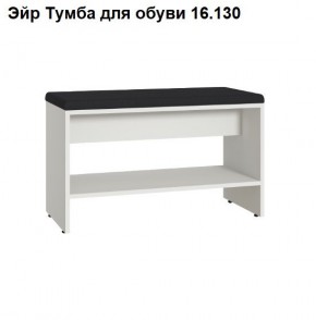 Эйр Тумба для обуви 16.130 в Соликамске - solikamsk.mebel24.online | фото
