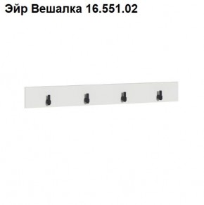 Эйр Вешалка 16.551.02 в Соликамске - solikamsk.mebel24.online | фото