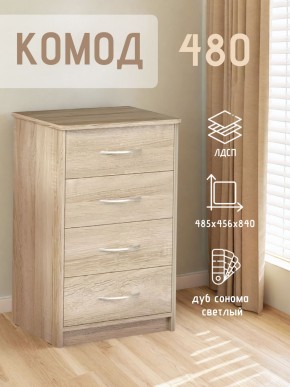 Комод 480 с 4-ящиками (Дуб сонома светлый) в Соликамске - solikamsk.mebel24.online | фото 3