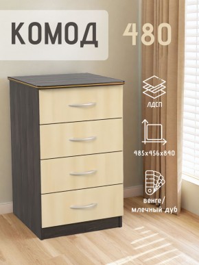 Комод 480 с 4-ящиками (Венге/Млечный дуб) в Соликамске - solikamsk.mebel24.online | фото 2