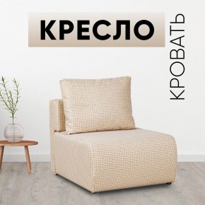 Кресло-кровать Нептун Ратибор светлый в Соликамске - solikamsk.mebel24.online | фото