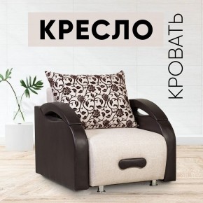 Кресло-кровать Юпитер Аслан бежевый в Соликамске - solikamsk.mebel24.online | фото