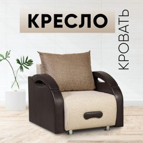 Кресло-кровать Юпитер Ратибор светлый в Соликамске - solikamsk.mebel24.online | фото