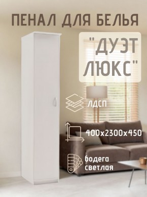 Пенал для белья Дуэт Люкс в Соликамске - solikamsk.mebel24.online | фото 1