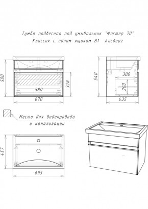 Тумба подвесная под умывальник "Фостер 70/Maria 70" Классик с одним ящиком В1 Айсберг (DA3010T) в Соликамске - solikamsk.mebel24.online | фото 3