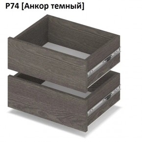 РОЛАНД Выдвижные ящики Р74 в Соликамске - solikamsk.mebel24.online | фото 3
