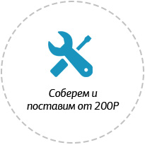 Соберем и поставим от 200Р